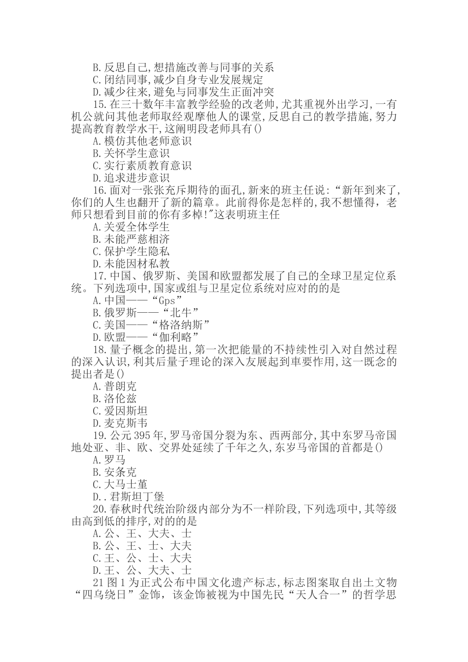 2025年上半年教师资格证考试《综合素质中学》真题及答案_第3页