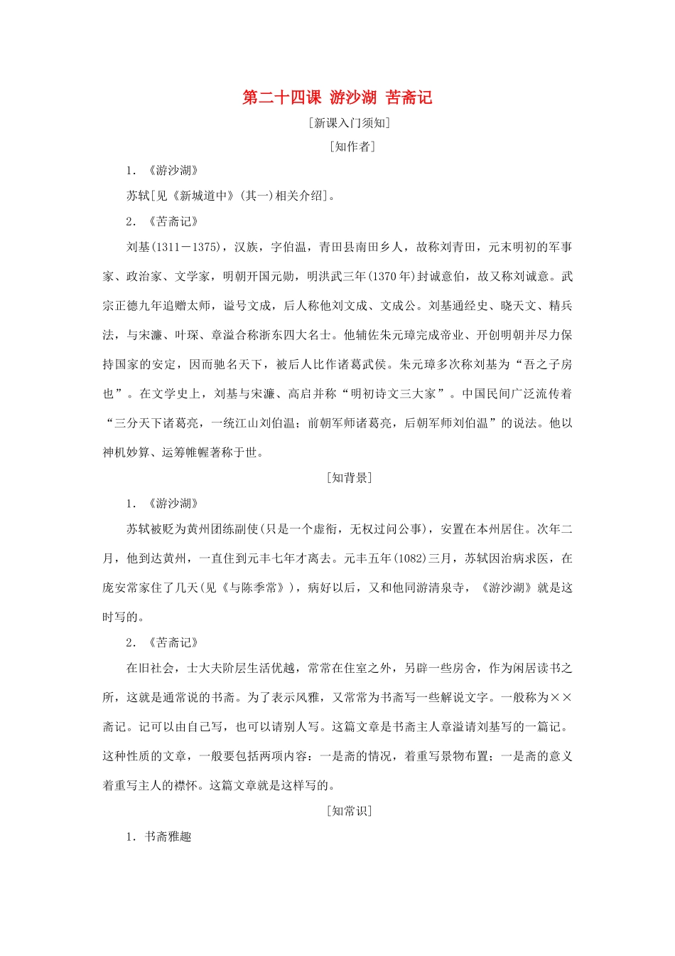 高中语文 第六单元 文无定格，贵在鲜活 第二十四课 游沙湖 苦斋记教学案 新人教版选修《中国古代诗歌散文欣赏》-新人教版高二《中国古代诗歌散文欣赏》语文教学案_第1页