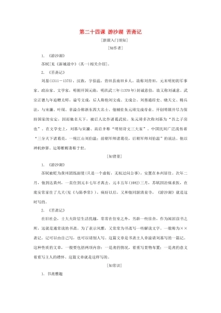 高中语文 第六单元 文无定格，贵在鲜活 第二十四课 游沙湖 苦斋记教学案 新人教版选修《中国古代诗歌散文欣赏》-新人教版高二《中国古代诗歌散文欣赏》语文教学案