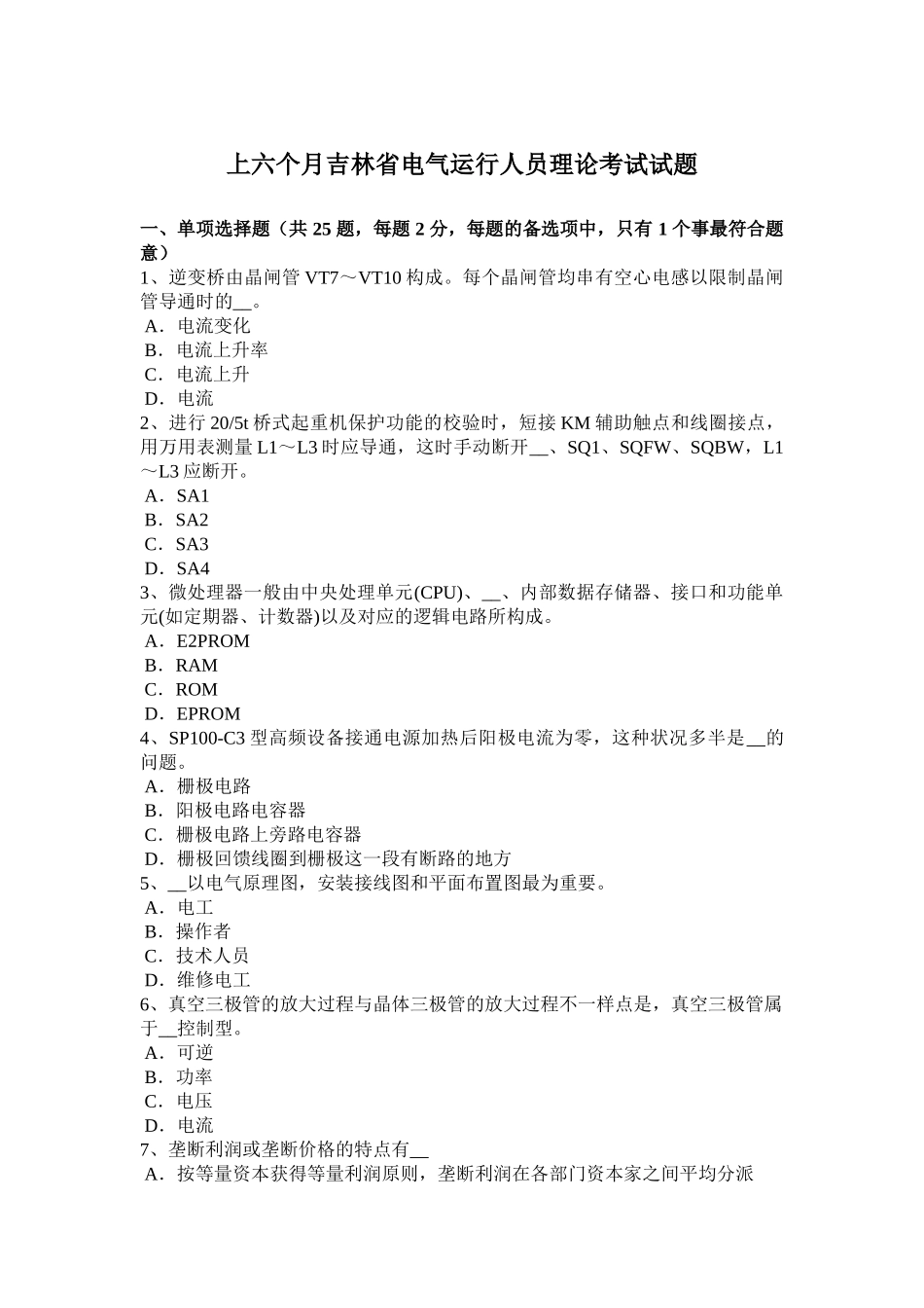 2025年上半年吉林省电气运行人员理论考试试题_第1页
