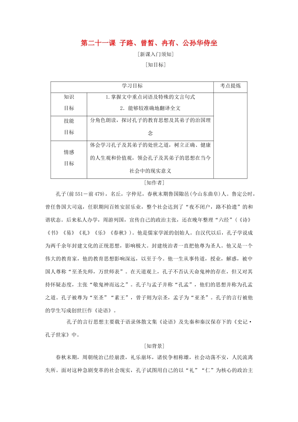 高中语文 第六单元 文无定格，贵在鲜活 第二十一课 子路、曾皙、冉有、公孙华侍坐教学案 新人教版选修《中国古代诗歌散文欣赏》-新人教版高二《中国古代诗歌散文欣赏》语文教学案_第1页