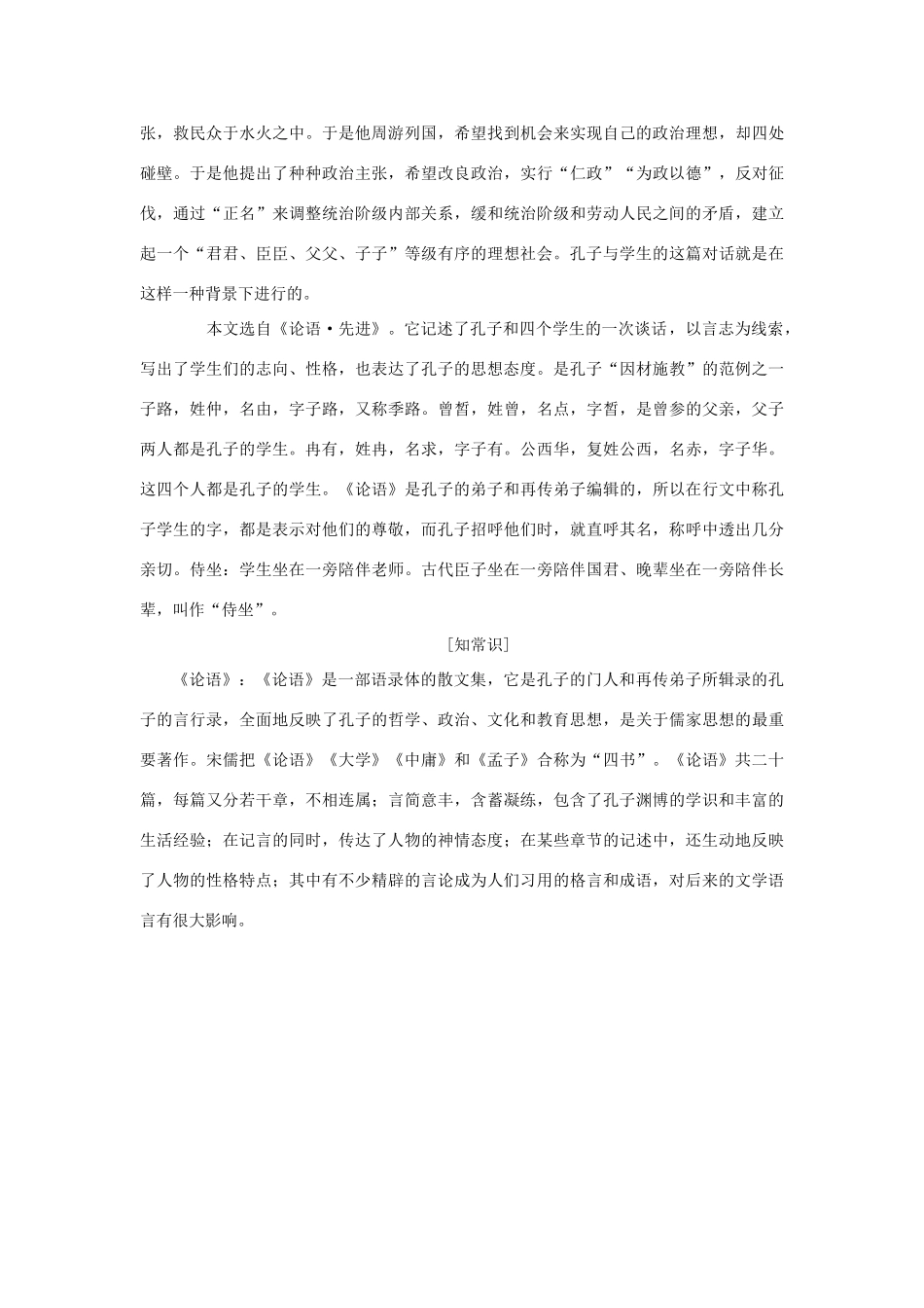 高中语文 第六单元 文无定格，贵在鲜活 第二十一课 子路、曾皙、冉有、公孙华侍坐教学案 新人教版选修《中国古代诗歌散文欣赏》-新人教版高二《中国古代诗歌散文欣赏》语文教学案_第2页