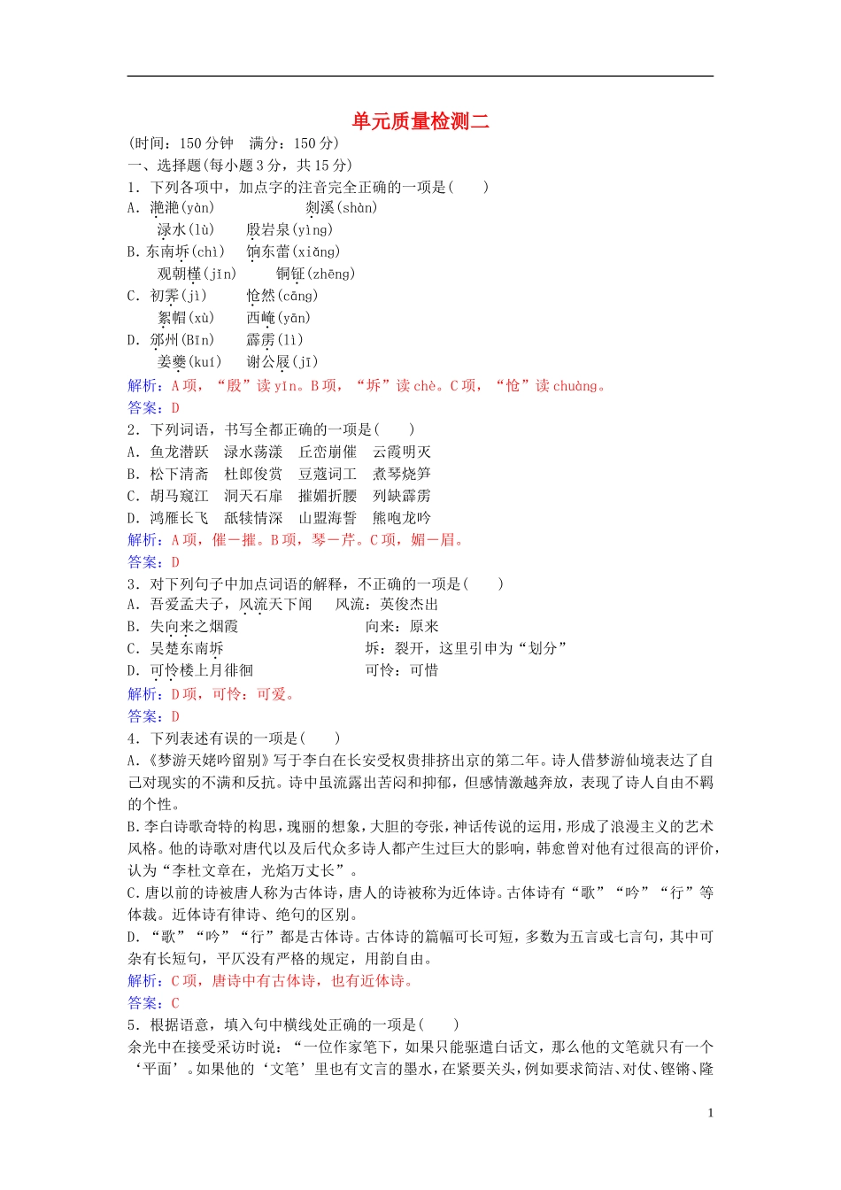 高中语文 第二单元单元综合质量检测 新人教版选修《中国古代诗歌散文欣赏》-新人教版高二《中国古代诗歌散文欣赏》语文学案_第1页