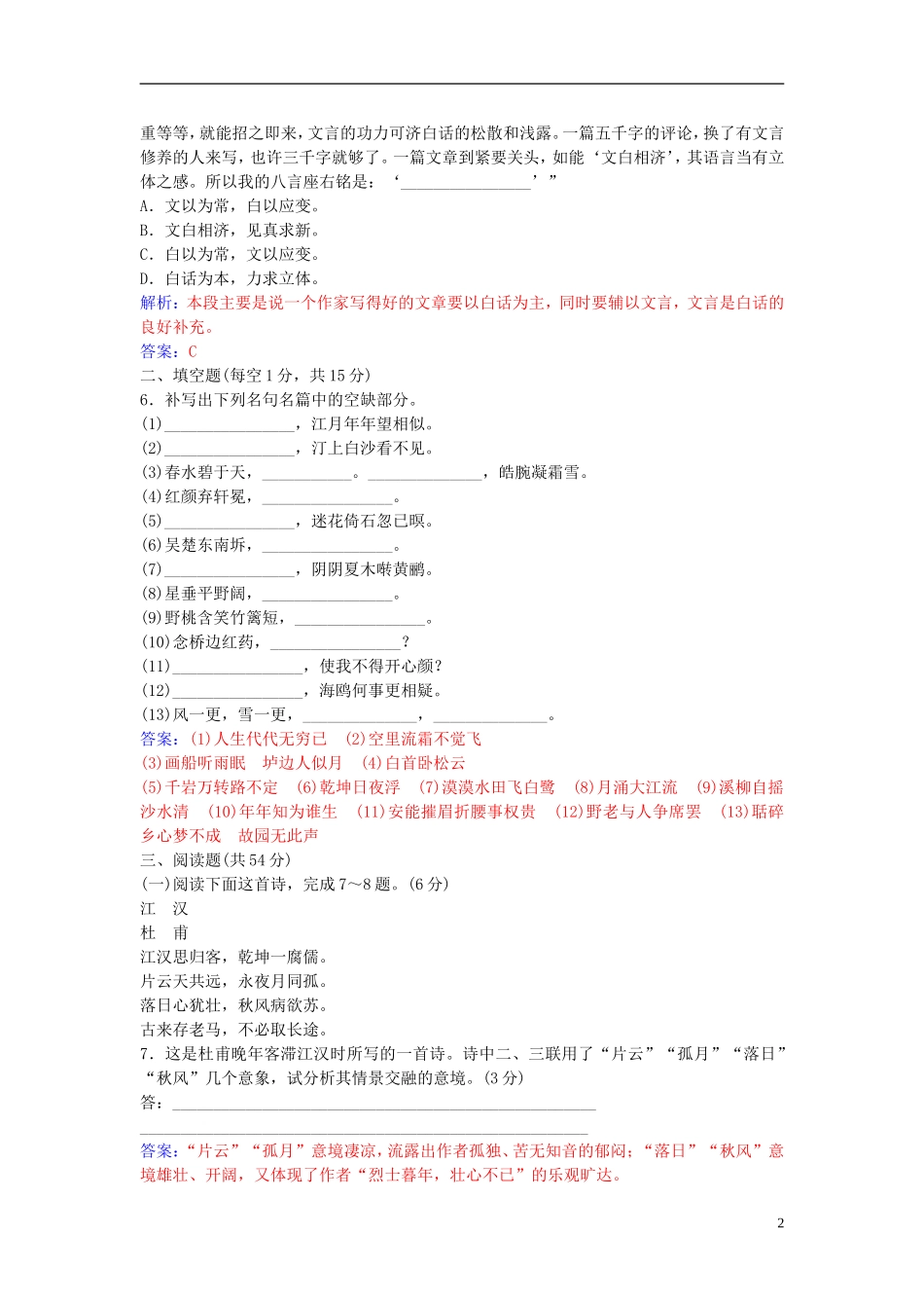 高中语文 第二单元单元综合质量检测 新人教版选修《中国古代诗歌散文欣赏》-新人教版高二《中国古代诗歌散文欣赏》语文学案_第2页