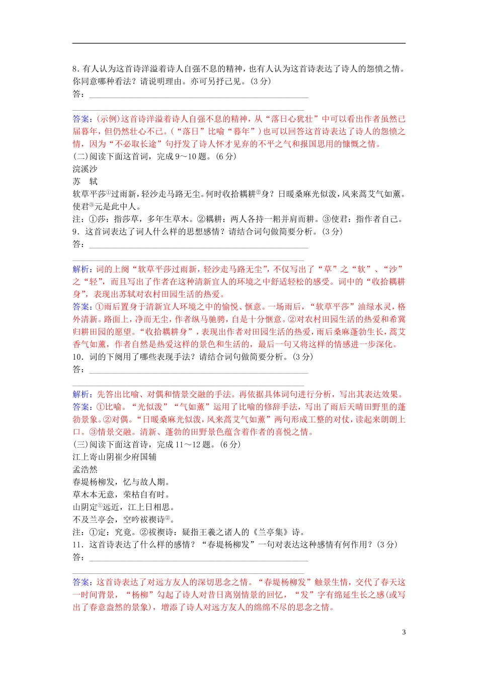 高中语文 第二单元单元综合质量检测 新人教版选修《中国古代诗歌散文欣赏》-新人教版高二《中国古代诗歌散文欣赏》语文学案_第3页