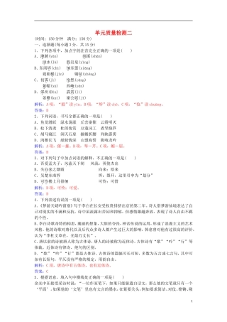 高中语文 第二单元单元综合质量检测 新人教版选修《中国古代诗歌散文欣赏》-新人教版高二《中国古代诗歌散文欣赏》语文学案