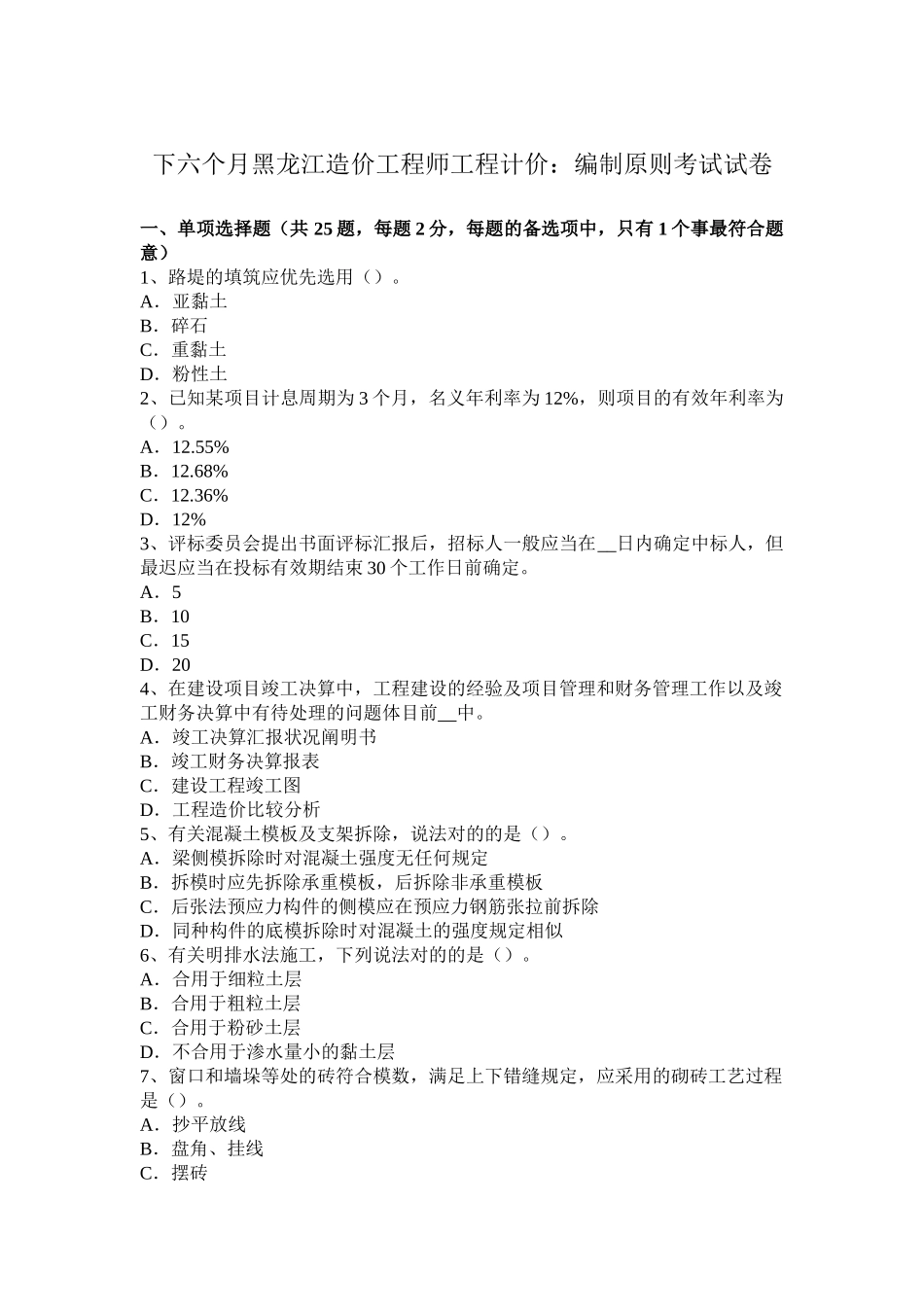 2025年下半年黑龙江造价工程师工程计价编制原则考试试卷_第1页