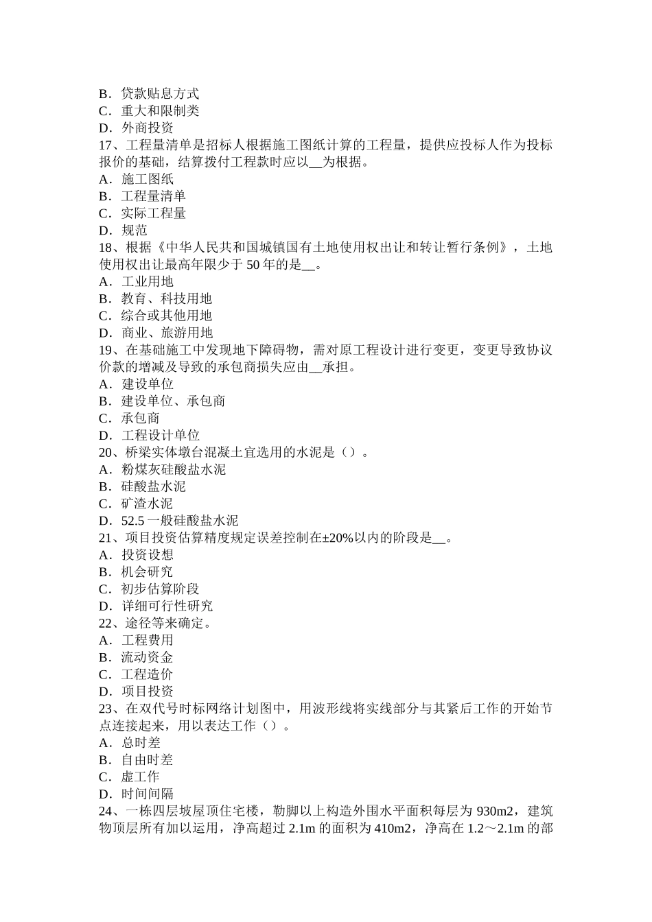 2025年下半年黑龙江造价工程师工程计价编制原则考试试卷_第3页