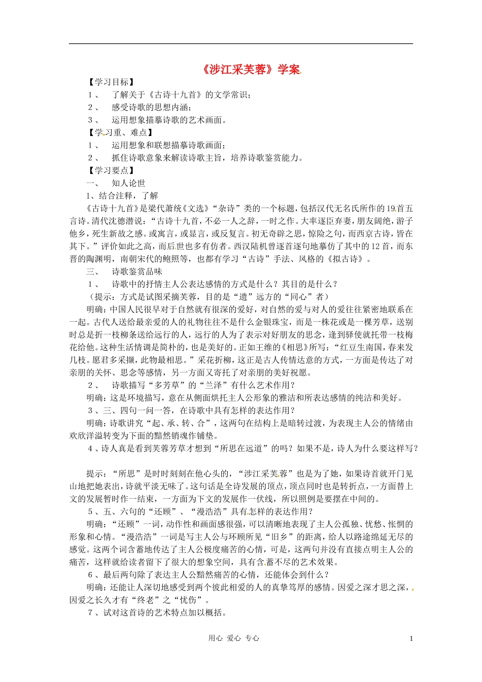 高中语文 第二单元第8课：《涉江采芙蓉》学案 新人教版必修2_第1页