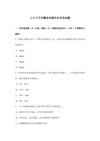 2025年上半年安徽省电梯安全员考试题