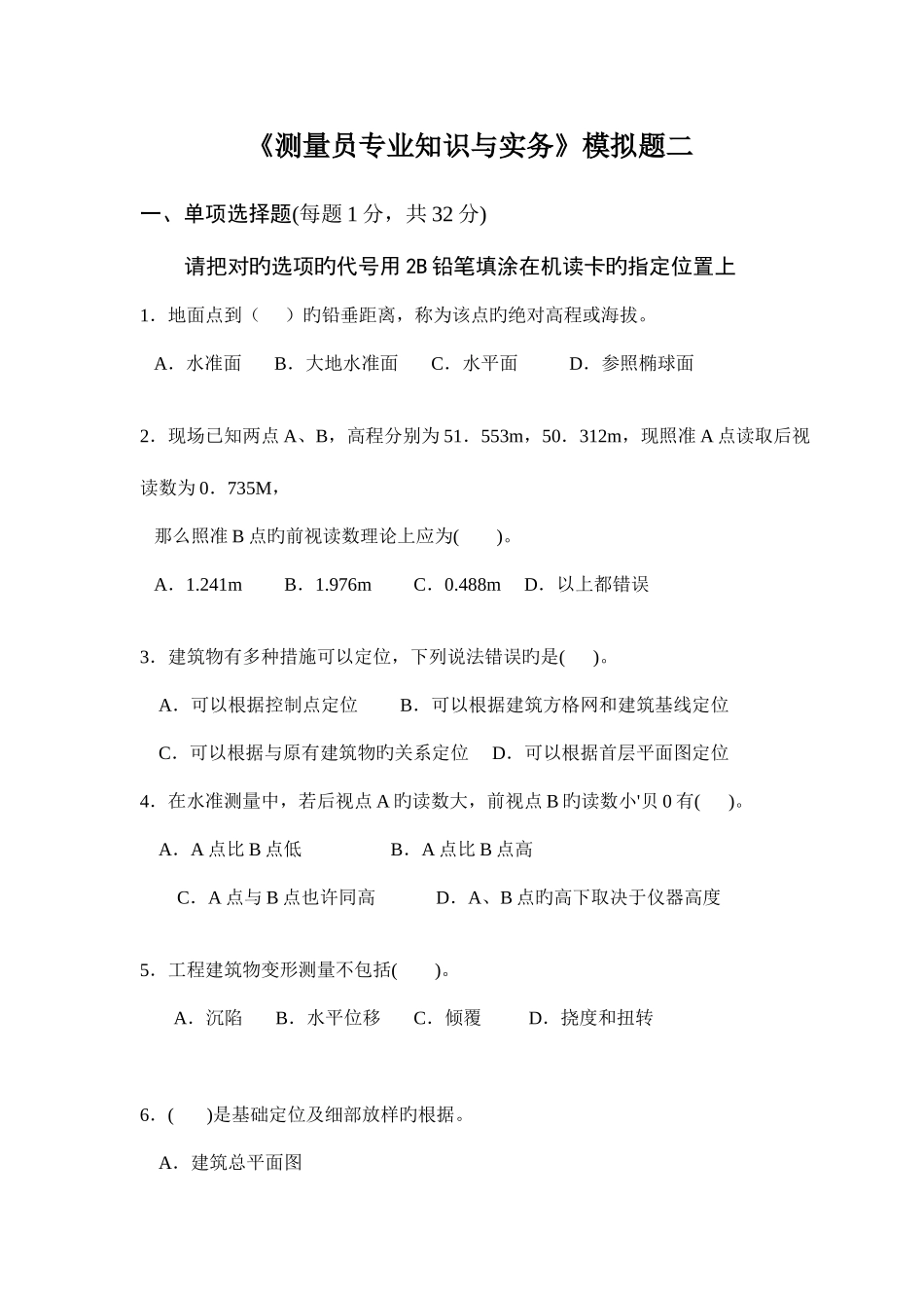 2025年《测量员与实务》模拟题二_第1页