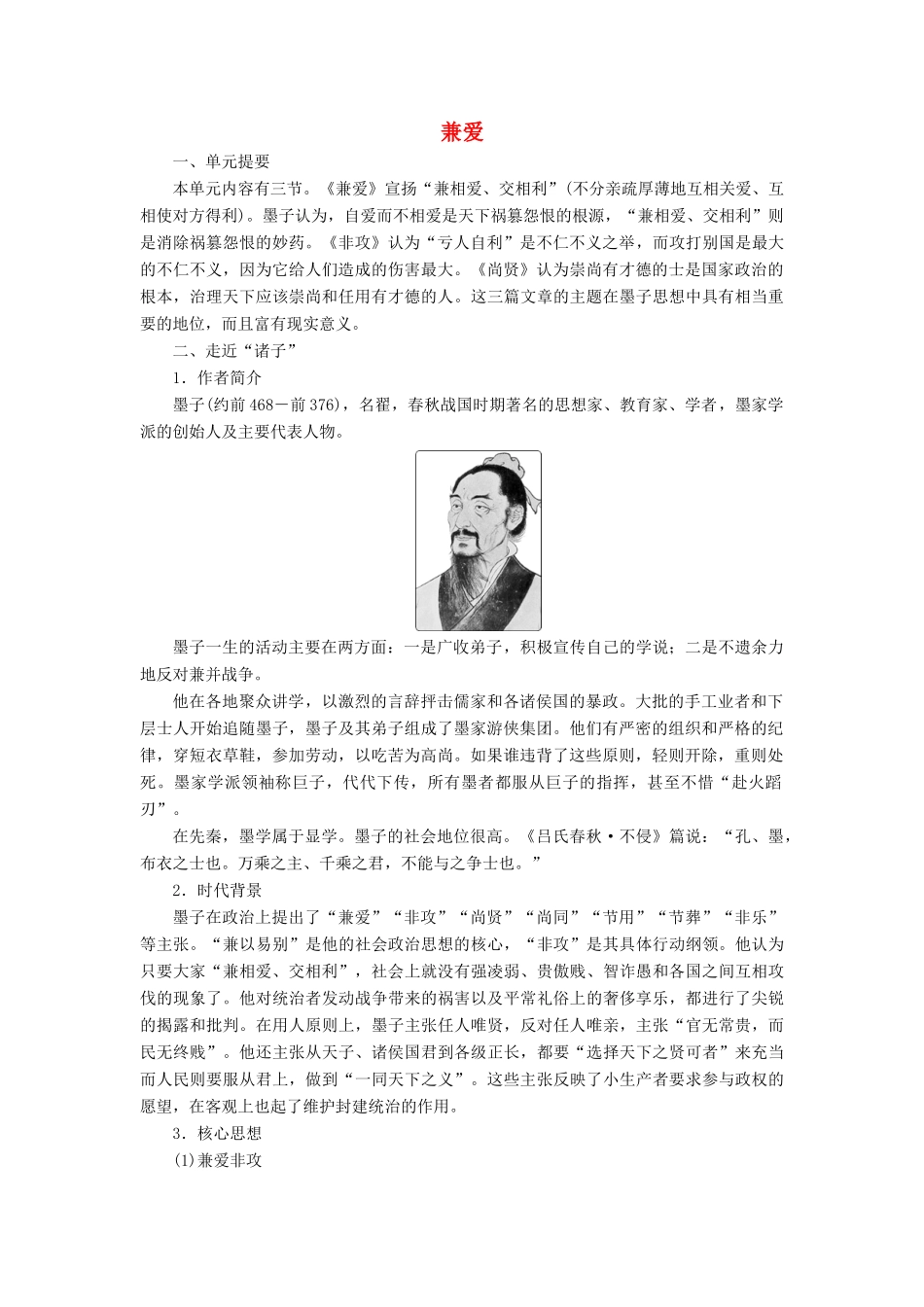 高中语文 第六单元《墨子》选读 1 兼爱学案 新人教版选修《先秦诸子选读》-新人教版高二《先秦诸子选读》语文学案_第1页
