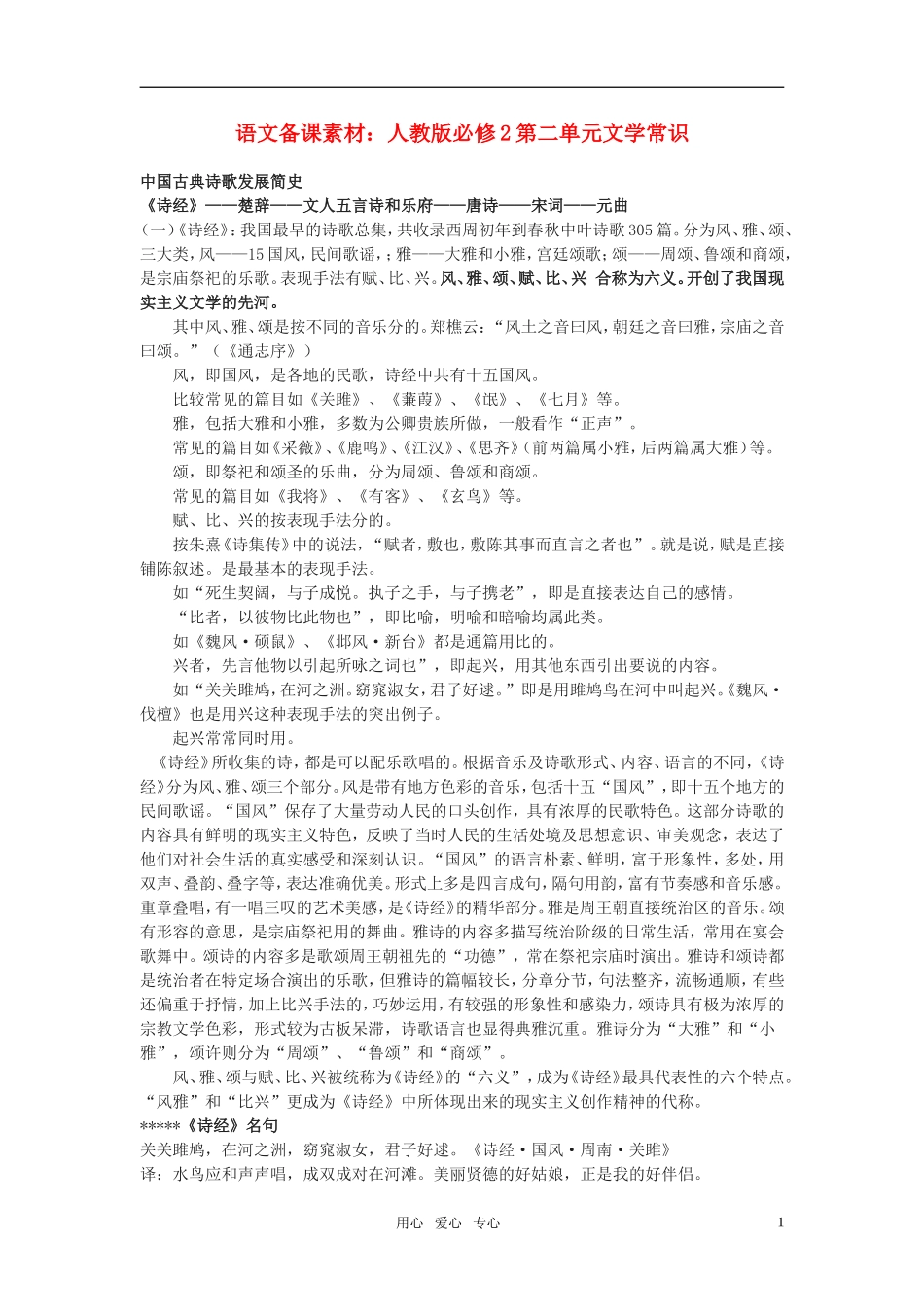高中语文 第二单元文学常识备课素材 新人教版必修2_第1页