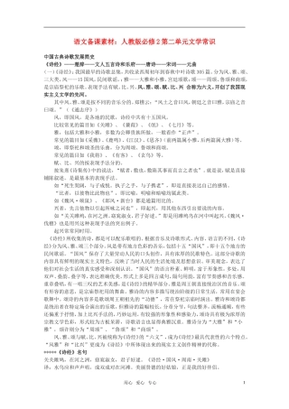 高中语文 第二单元文学常识备课素材 新人教版必修2