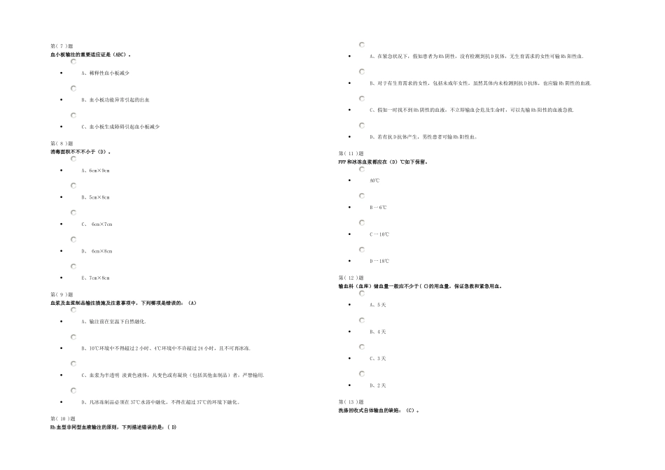 2025年无偿献血与临床输血培训题库_第2页