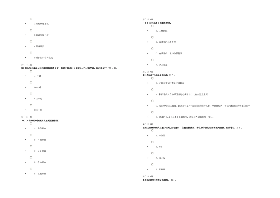 2025年无偿献血与临床输血培训题库_第3页