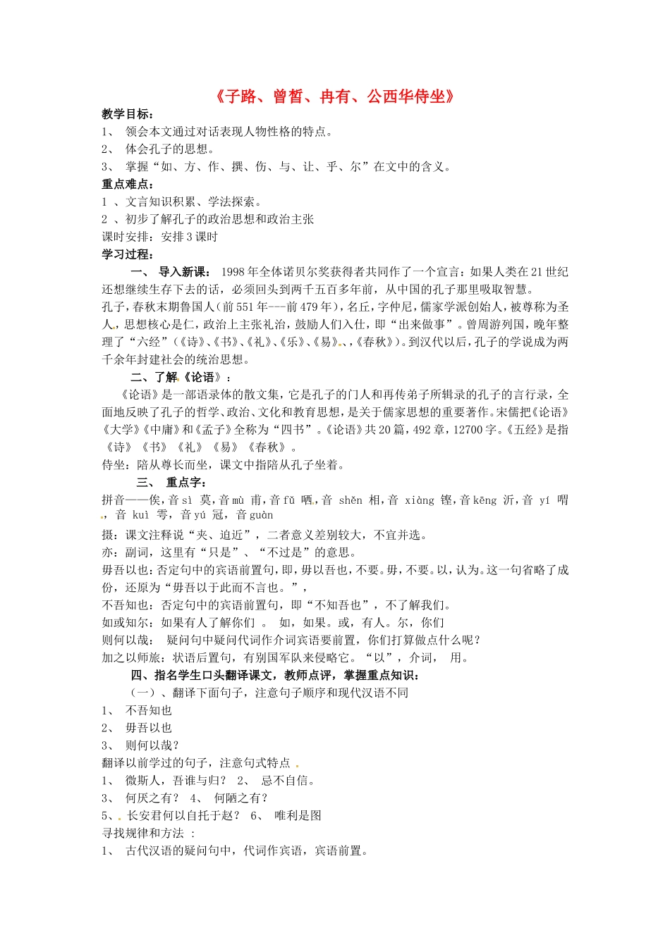高中语文 第六单元《子路、曾皙、冉有、公西华侍坐》导学案 新人教版《中国古代诗歌散文欣赏》-新人教版高二《中国古代诗歌散文欣赏》语文学案_第1页