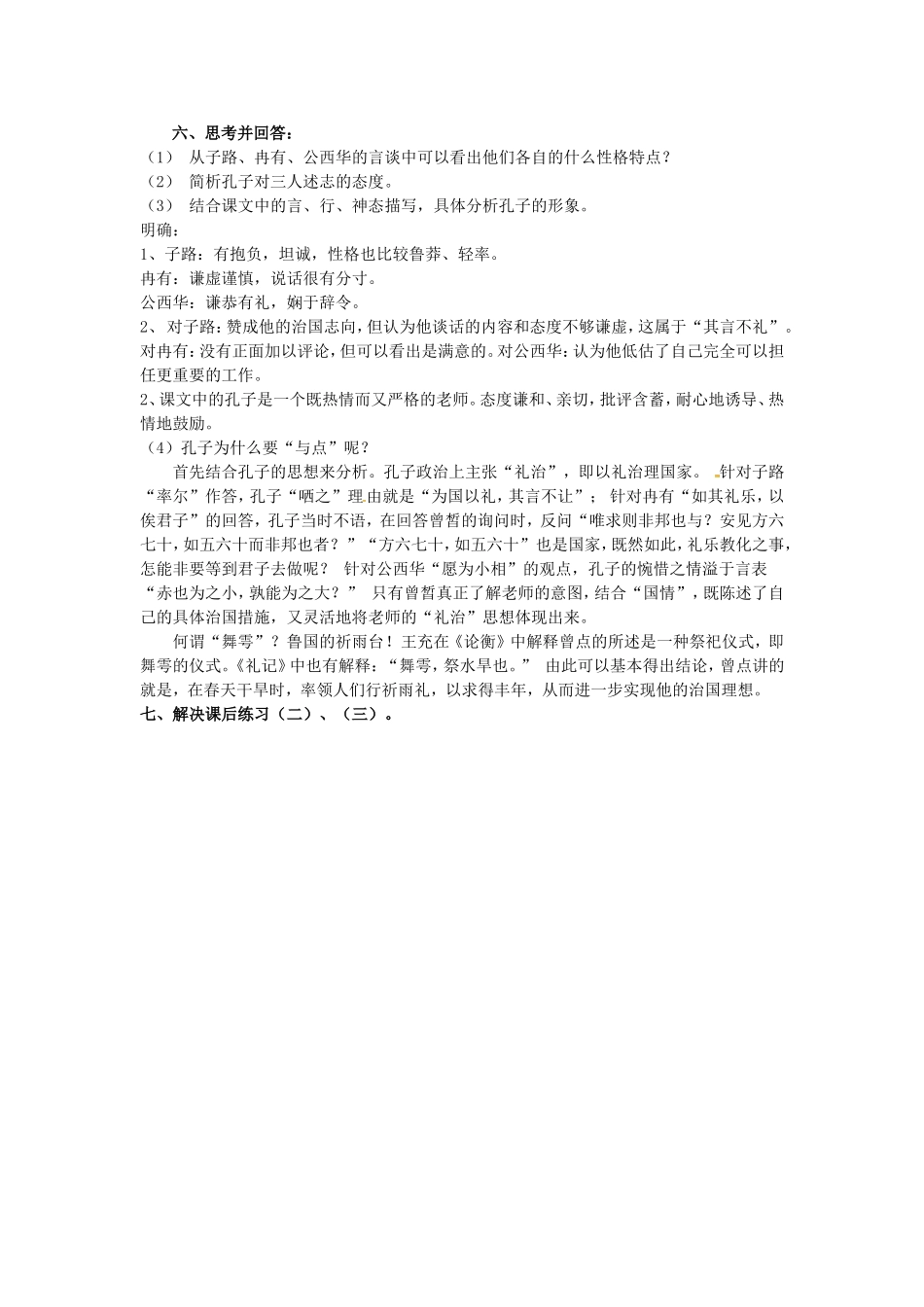 高中语文 第六单元《子路、曾皙、冉有、公西华侍坐》导学案 新人教版《中国古代诗歌散文欣赏》-新人教版高二《中国古代诗歌散文欣赏》语文学案_第3页