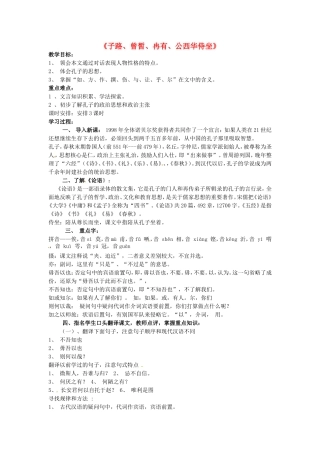 高中语文 第六单元《子路、曾皙、冉有、公西华侍坐》导学案 新人教版《中国古代诗歌散文欣赏》-新人教版高二《中国古代诗歌散文欣赏》语文学案