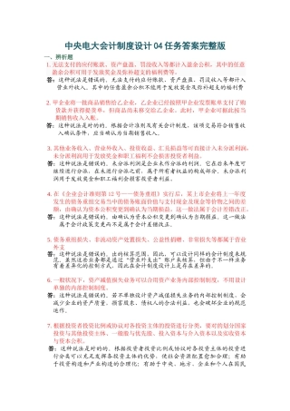 2025年电大会计制度设计答案04任务