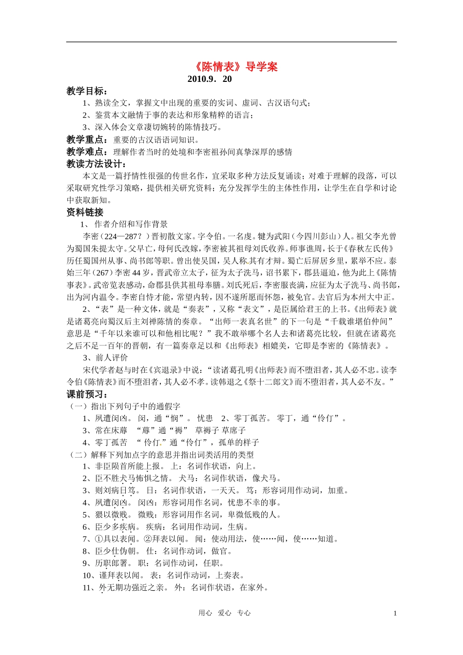 高中语文 第二单元之《陈情表》导学案 新人教版必修5_第1页