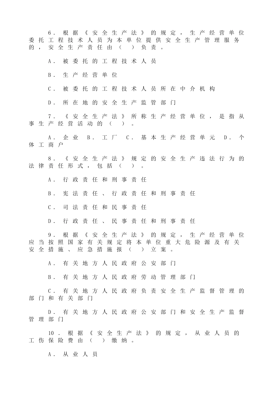 2025年真题《安全生产法相关法律知识》真题及答案_第2页