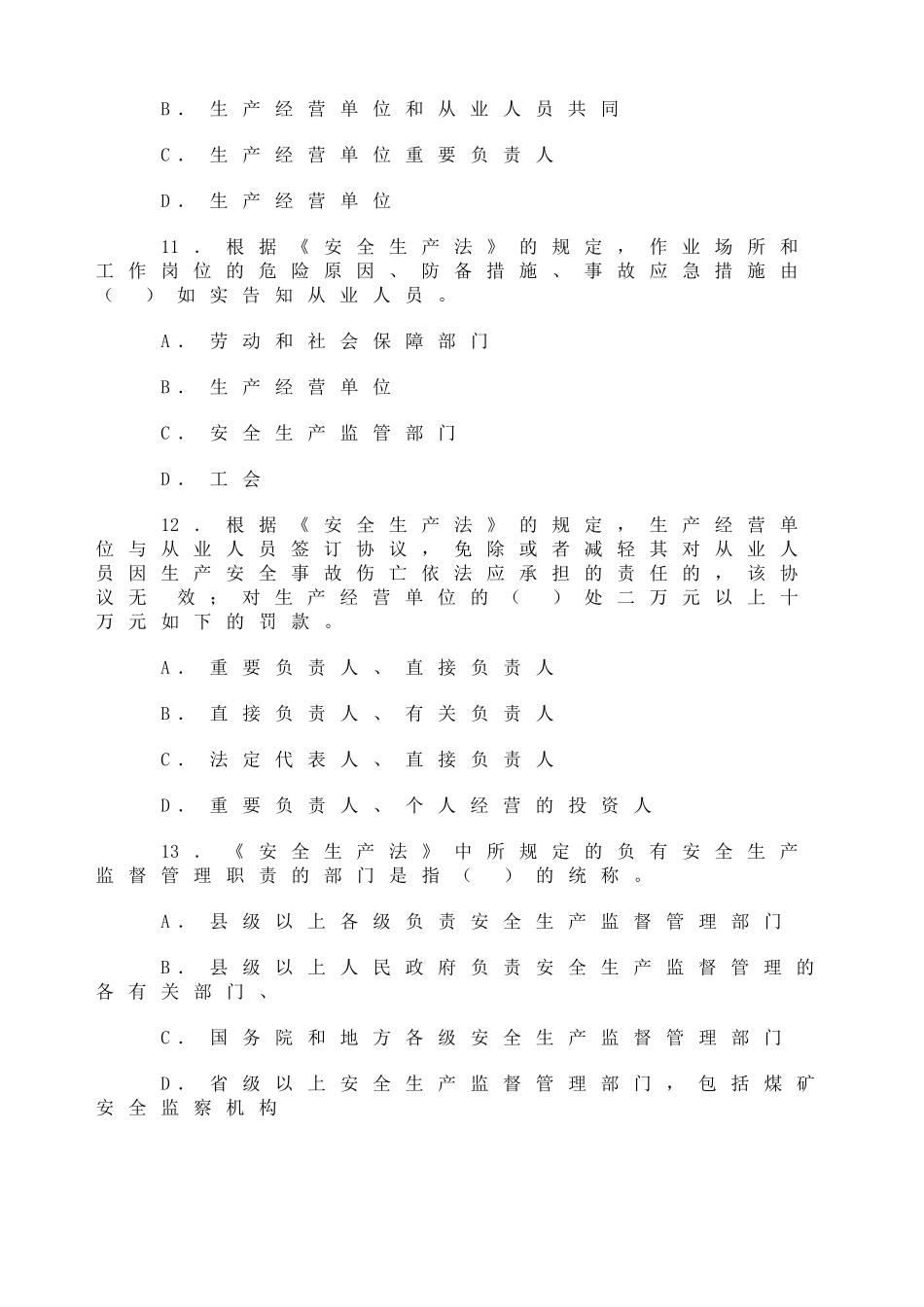 2025年真题《安全生产法相关法律知识》真题及答案_第3页