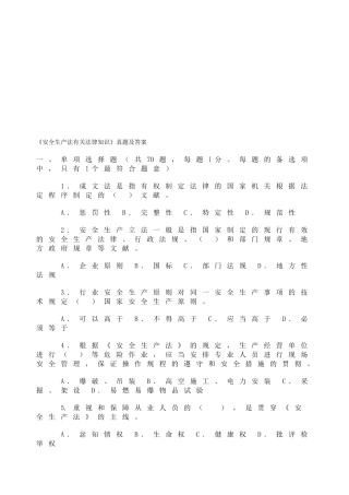 2025年真题《安全生产法相关法律知识》真题及答案