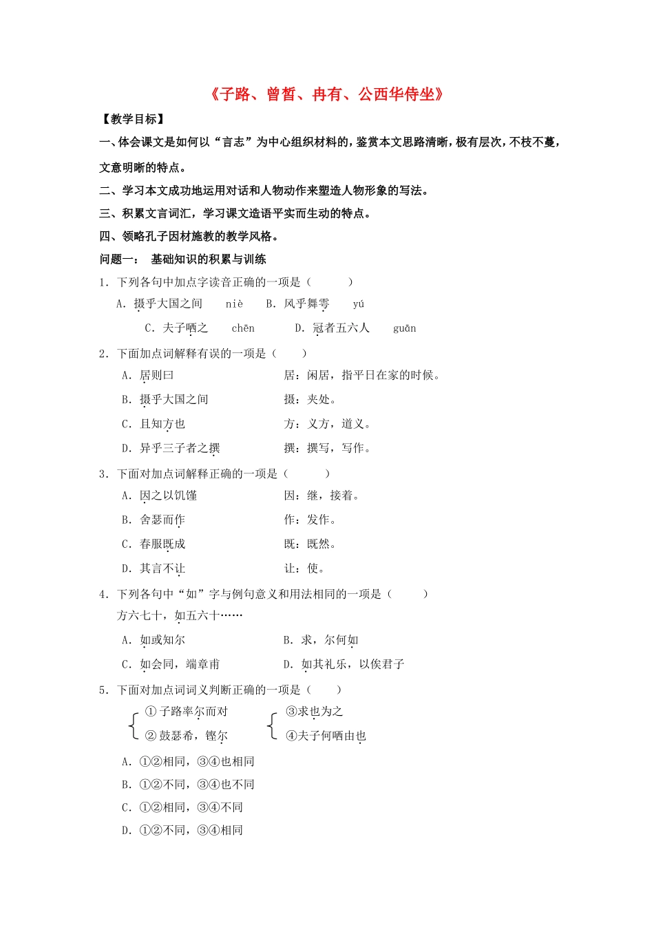 高中语文 第六单元《子路、曾皙、冉有、公西华侍坐》导学案 新人教版选修《中国古代诗歌散文欣赏》-新人教版高二《中国古代诗歌散文欣赏》语文学案_第1页