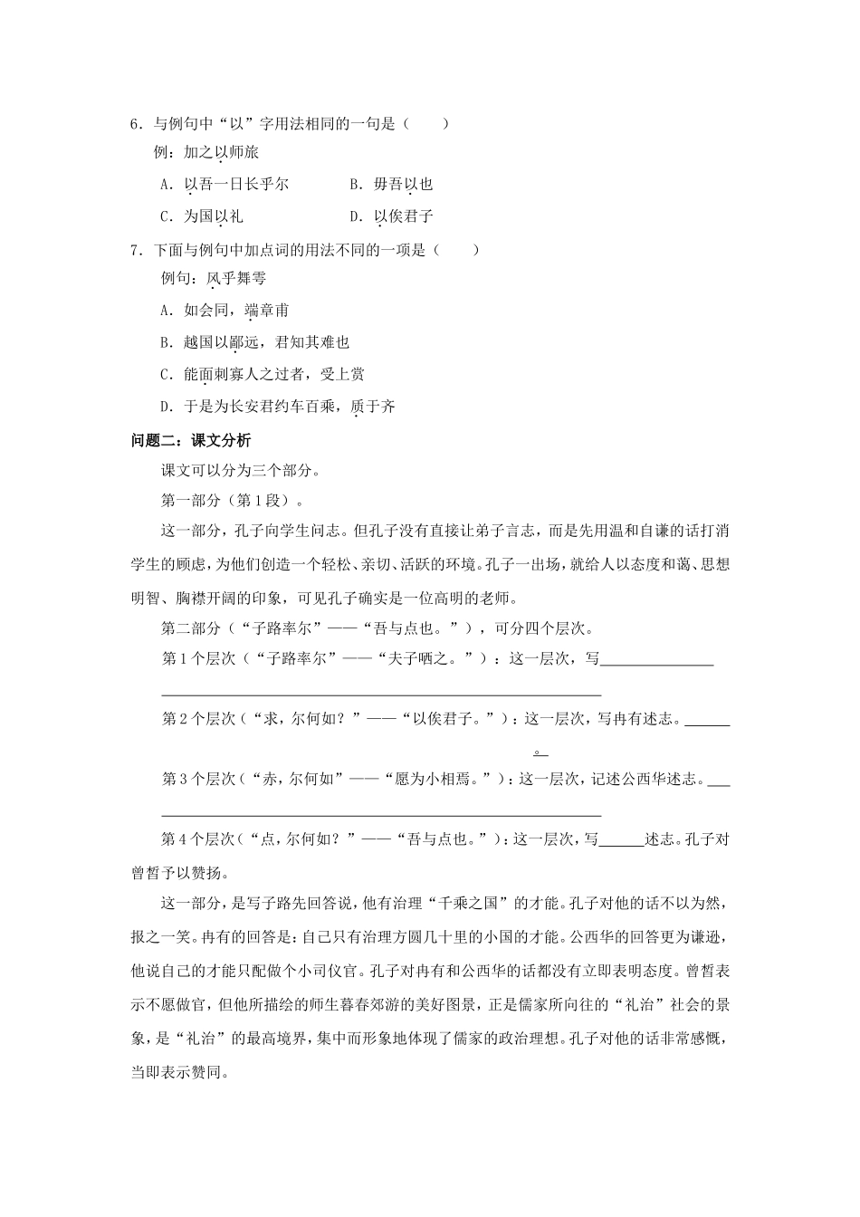 高中语文 第六单元《子路、曾皙、冉有、公西华侍坐》导学案 新人教版选修《中国古代诗歌散文欣赏》-新人教版高二《中国古代诗歌散文欣赏》语文学案_第2页