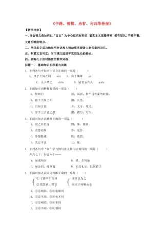 高中语文 第六单元《子路、曾皙、冉有、公西华侍坐》导学案 新人教版选修《中国古代诗歌散文欣赏》-新人教版高二《中国古代诗歌散文欣赏》语文学案