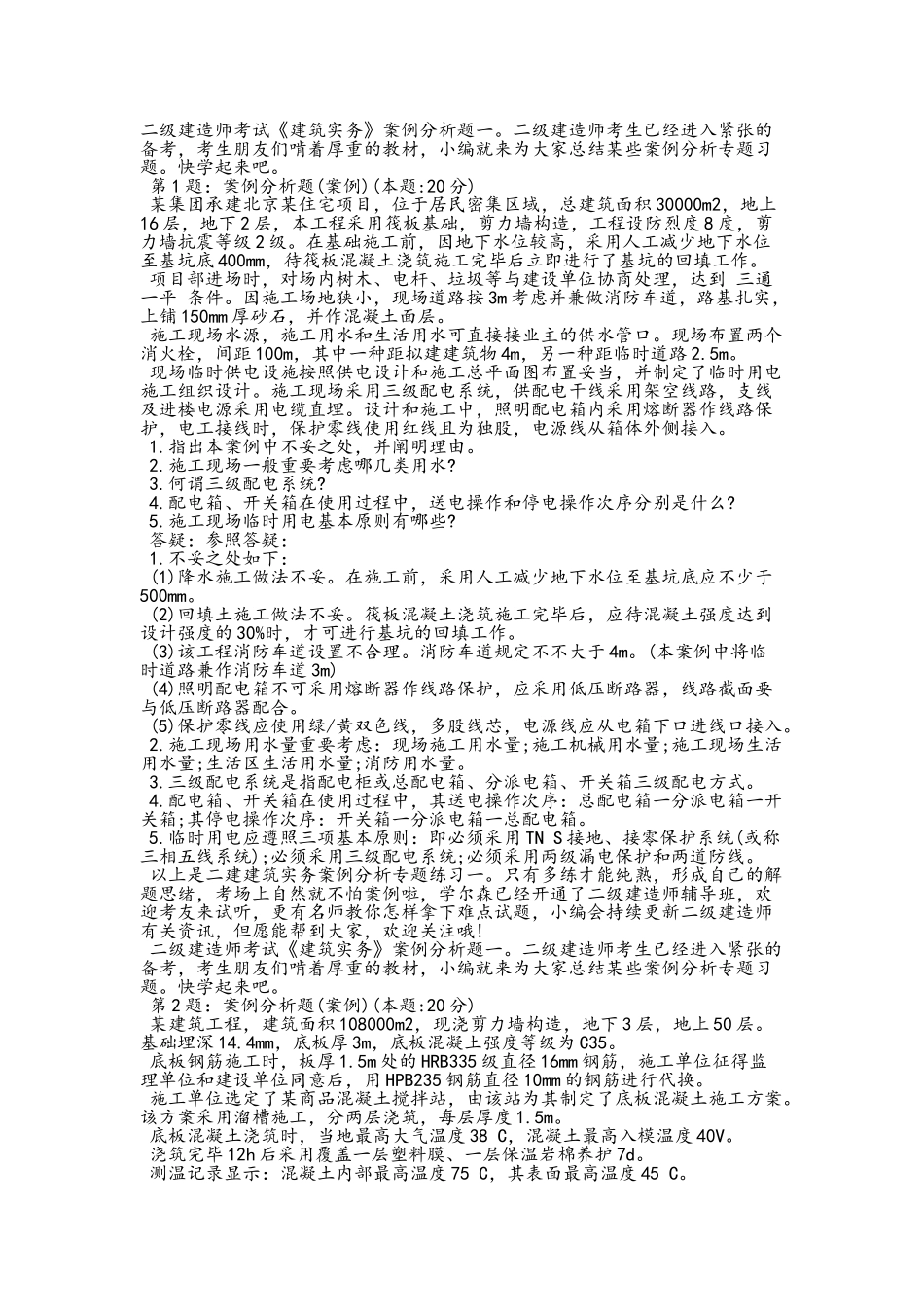 2025年二级建造师考试《建筑实务》案例分析题_第1页