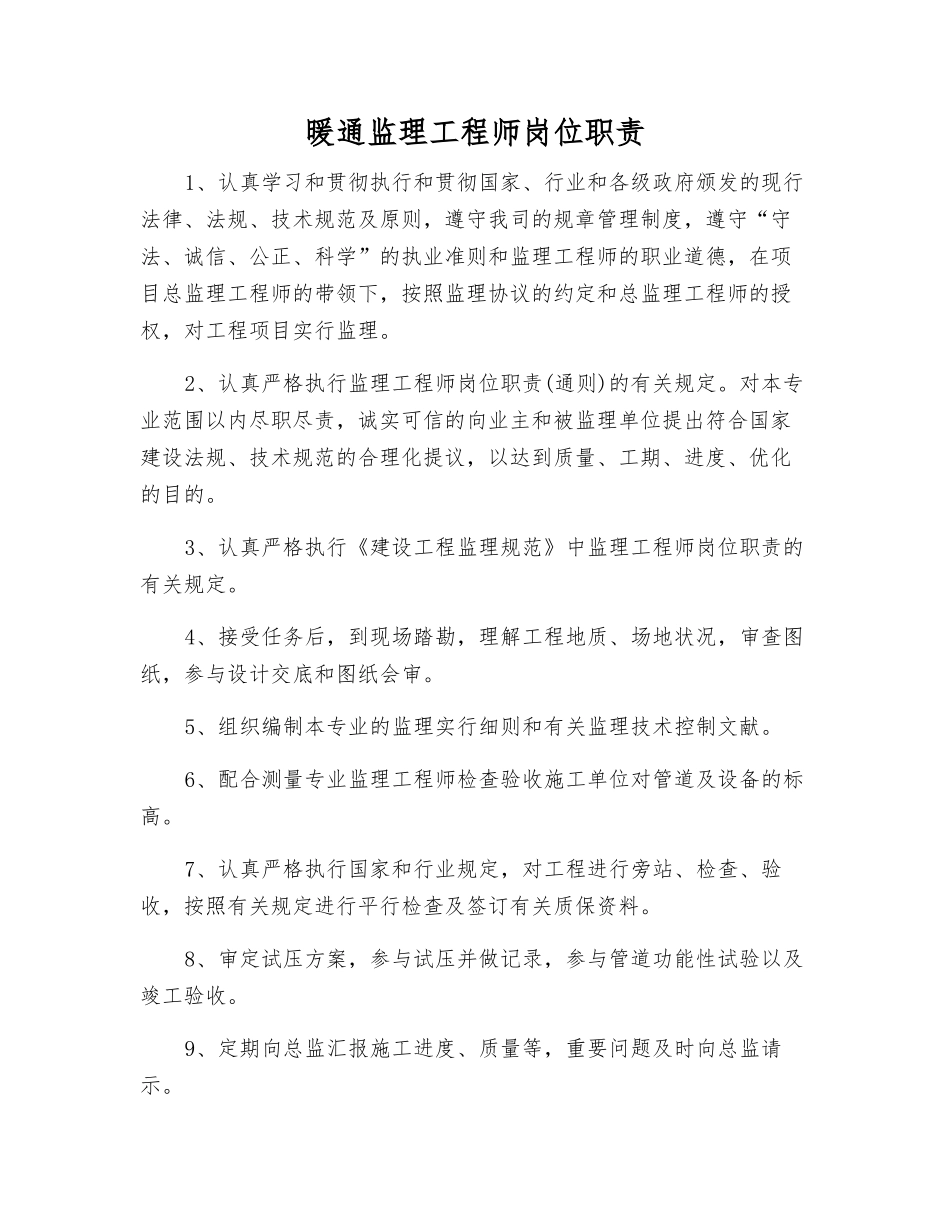 2025年暖通监理工程师岗位职责_第1页