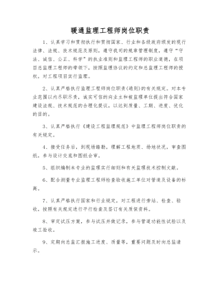2025年暖通监理工程师岗位职责