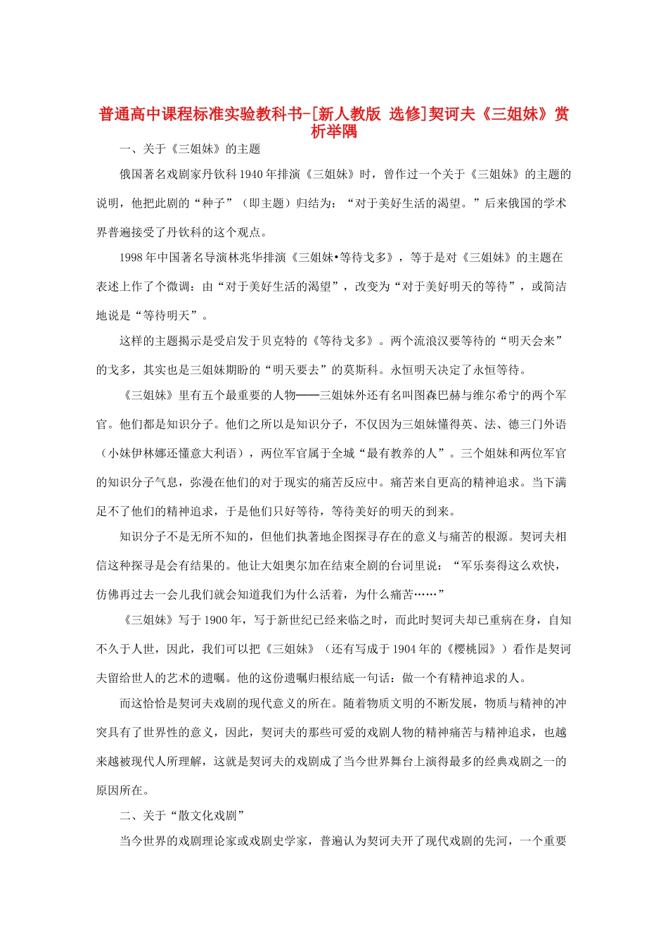 高中语文 第六单元契诃夫与《三姐妹》赏析举隅素材 新人教选修《中外戏剧名作欣赏》_第1页