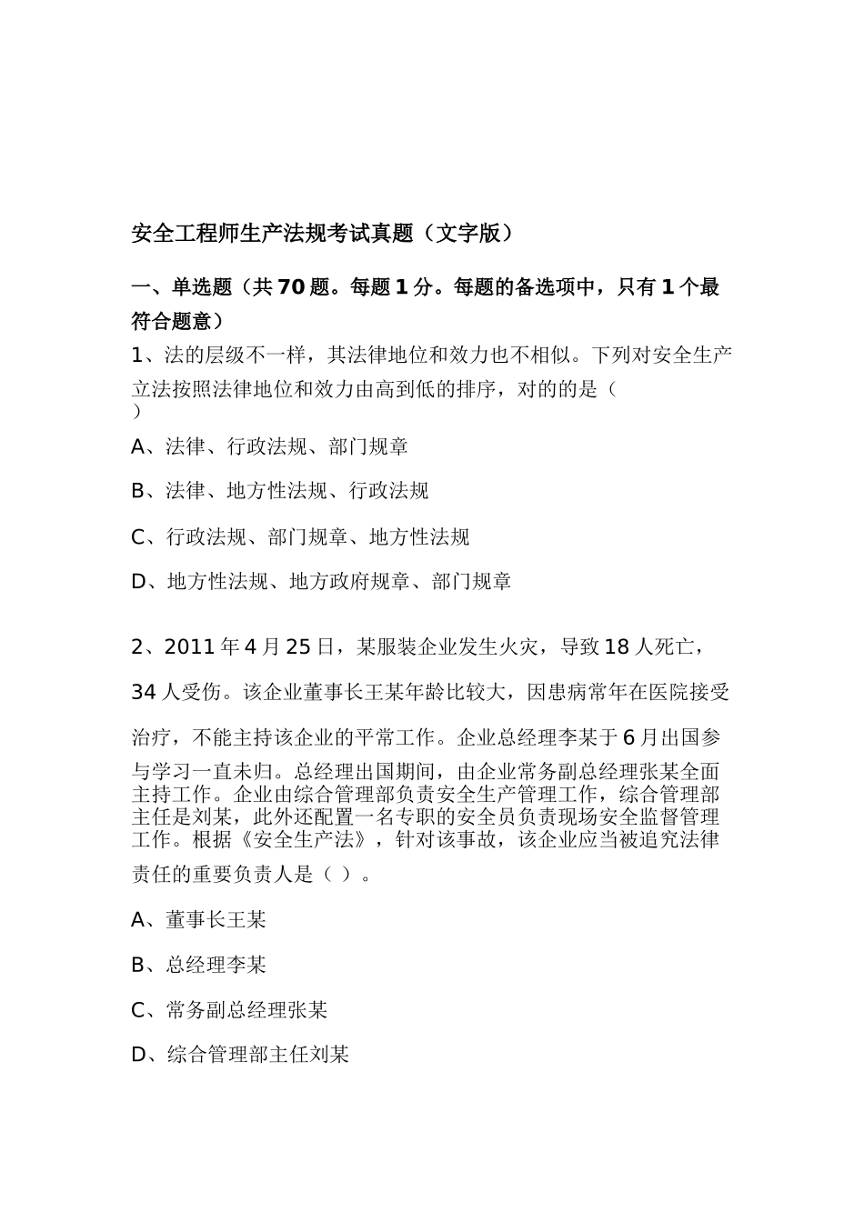 2025年安全工程师生产法规考试真题文字版_第1页
