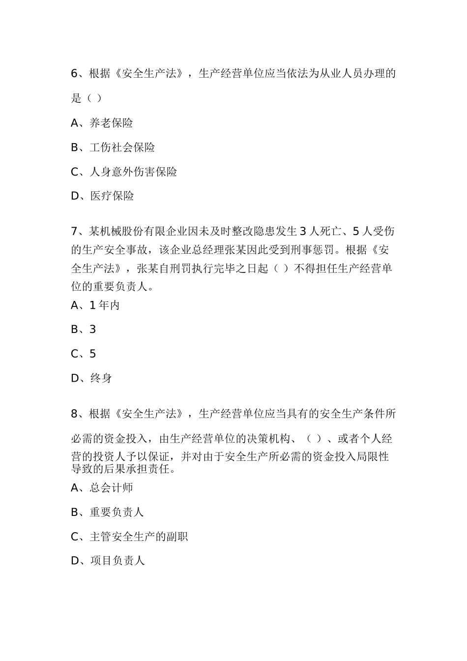 2025年安全工程师生产法规考试真题文字版_第3页