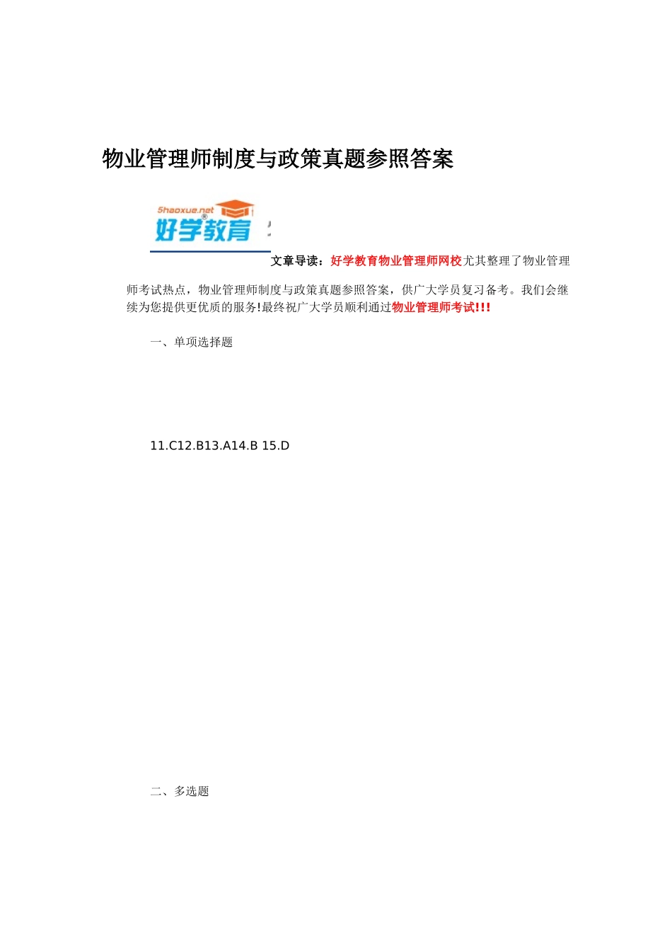 2025年物业管理师制度与政策真题参考答案_第1页