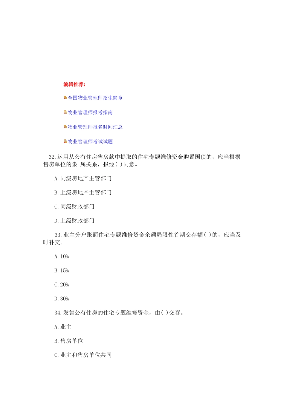 2025年物业管理师制度与政策真题参考答案_第2页