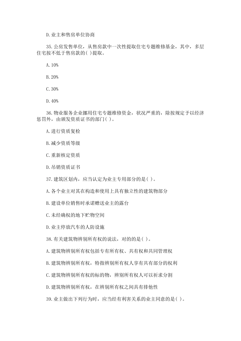 2025年物业管理师制度与政策真题参考答案_第3页