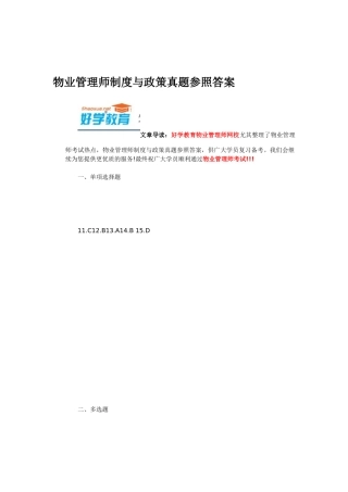 2025年物业管理师制度与政策真题参考答案