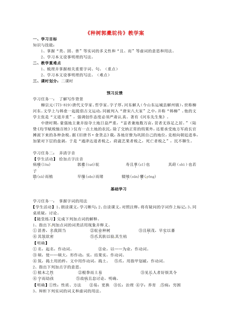 高中语文 第六单元之《种树郭橐驼传》教学案 人教版第二册_第1页