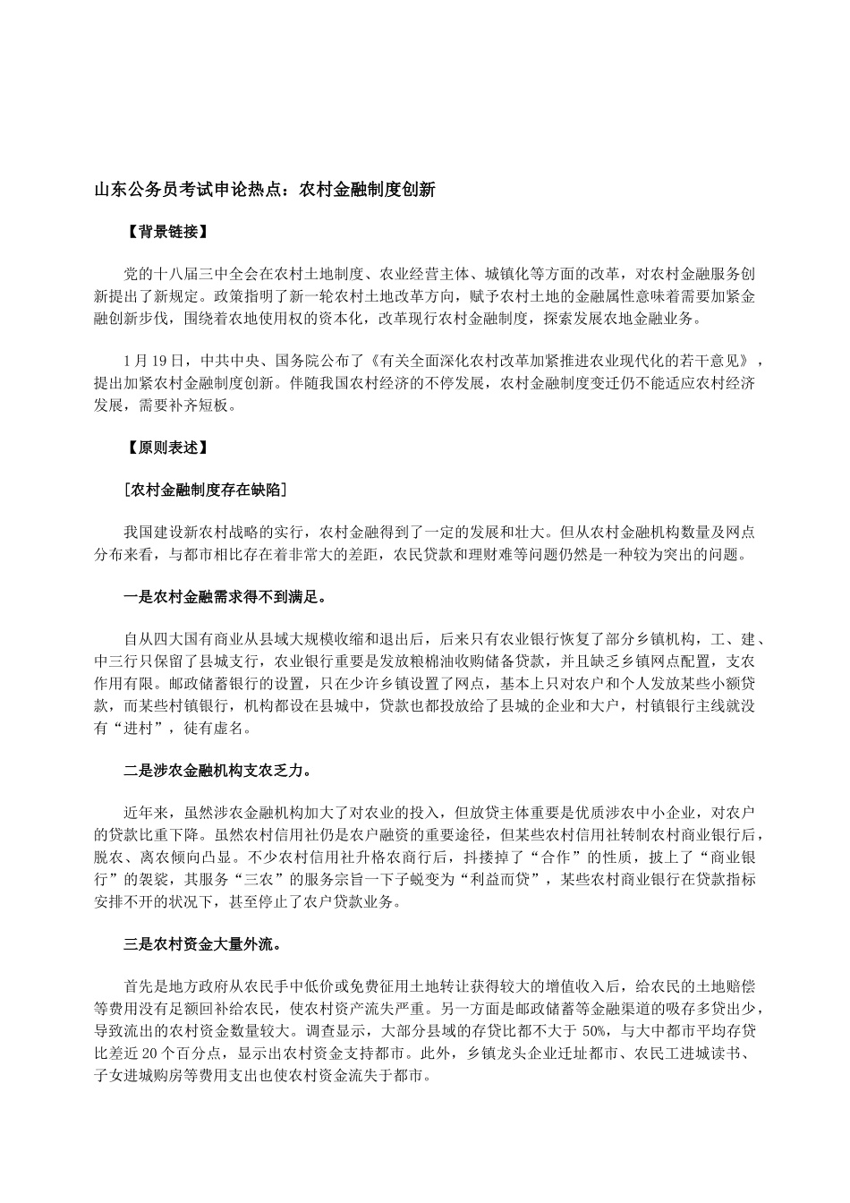 2025年山东公务员考试申论热点农村金融制度创新_第1页