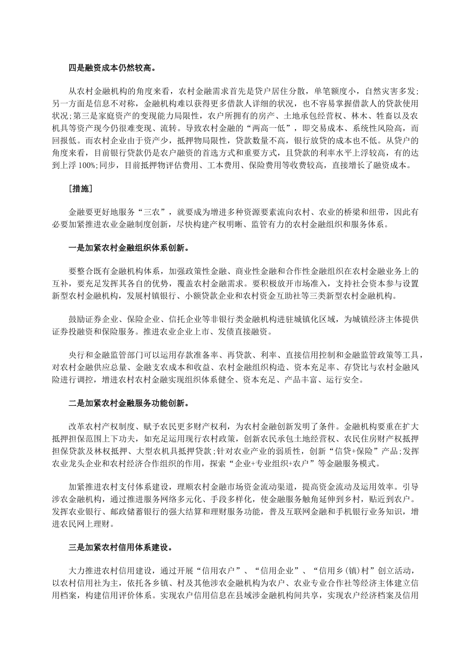 2025年山东公务员考试申论热点农村金融制度创新_第2页