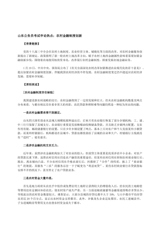 2025年山东公务员考试申论热点农村金融制度创新