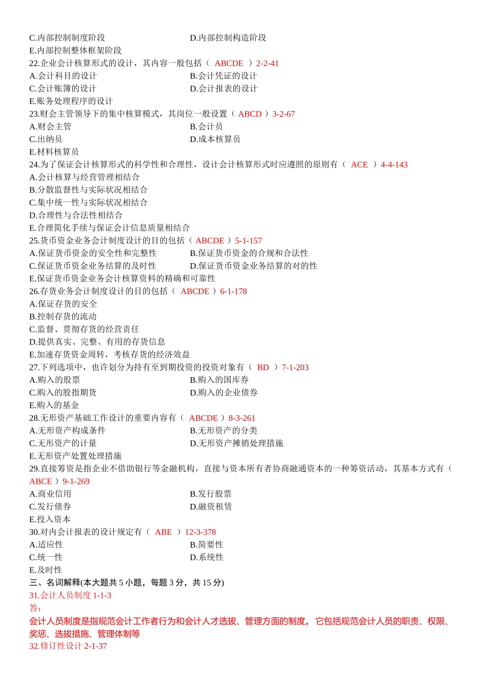 2025年10月自考00162《会计制度设计》真题和答案_第3页
