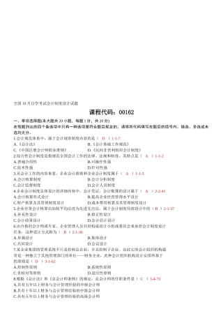 2025年10月自考00162《会计制度设计》真题和答案