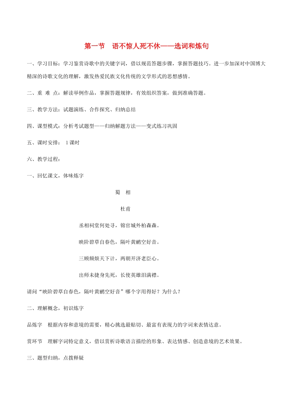 高中语文 第六课 第1节 语不惊人死不休--选词和炼句学案 新人教版选修《语言文字应用》-新人教版高中《语言文字应用》语文学案_第1页