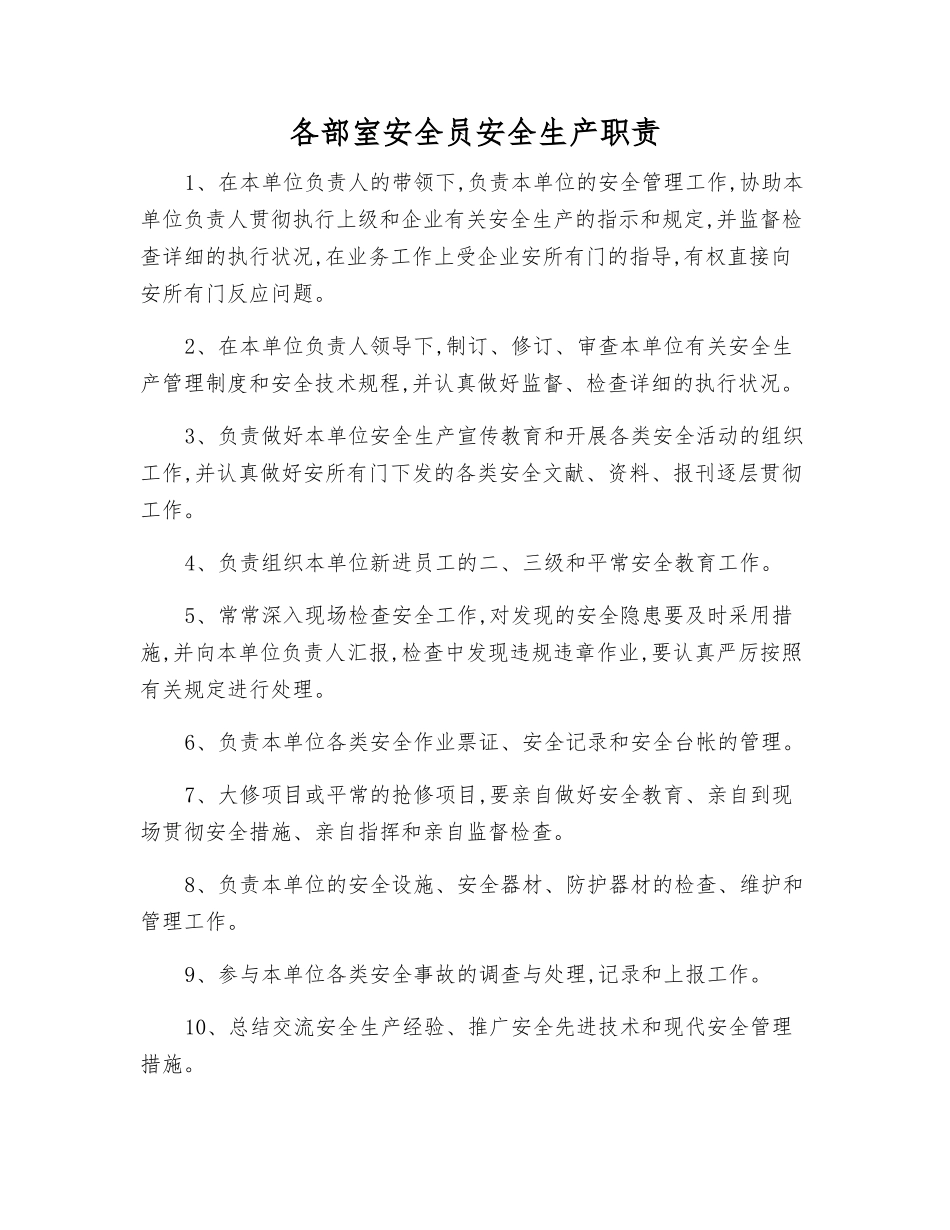 2025年各部室安全员安全生产职责_第1页