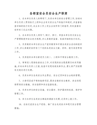 2025年各部室安全员安全生产职责
